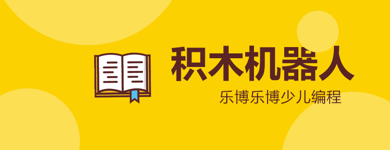 积木机器人课程展示