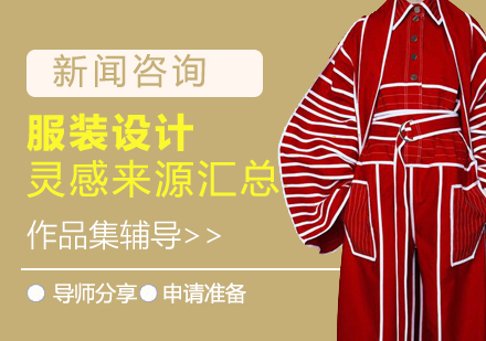 服裝設(shè)計(jì)靈感采集全攻略