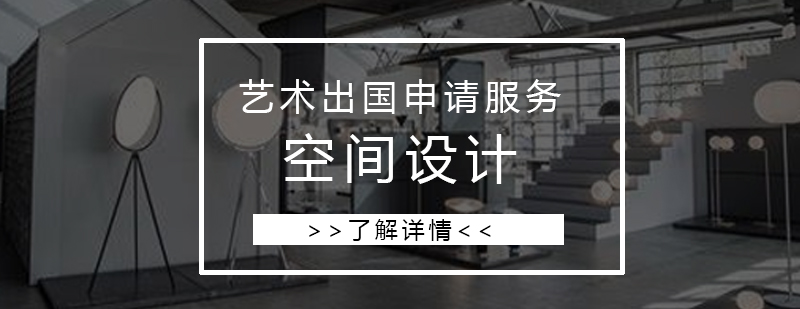 空間設計留學作品集案例