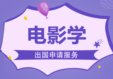 上海電影學(xué)專業(yè)留學(xué)申請(qǐng)服務(wù)