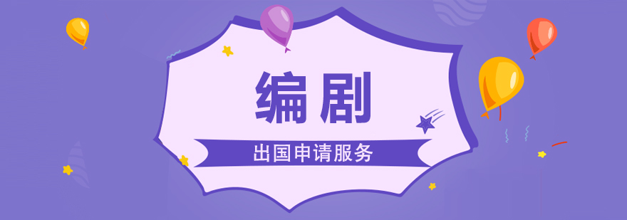 编剧专业课程实践场景