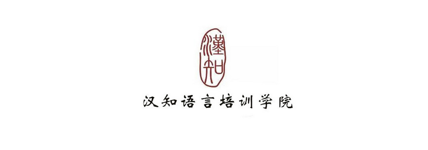 汉知语言教学环境
