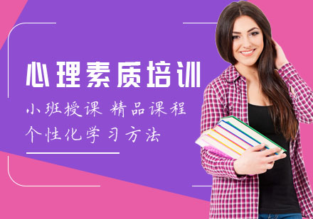 哈尔滨心理素质培训