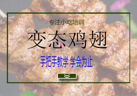 长沙变态鸡翅培训课程