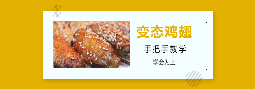 变态鸡翅制作过程