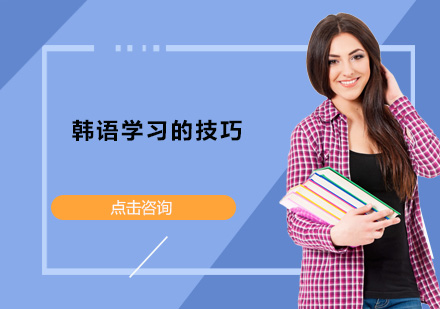 韩语高效学习全攻略