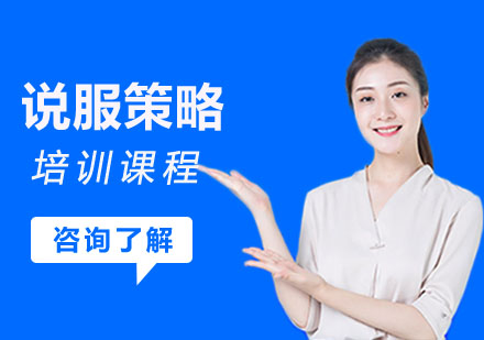 哈尔滨说服策略培训