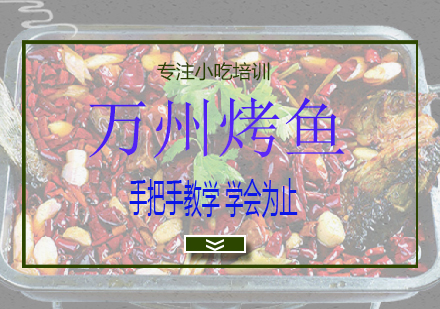 长沙万州烤鱼培训课程