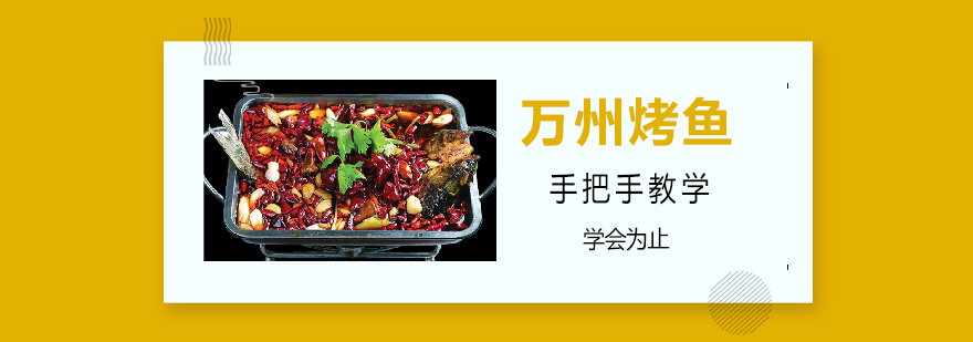 万州烤鱼制作现场