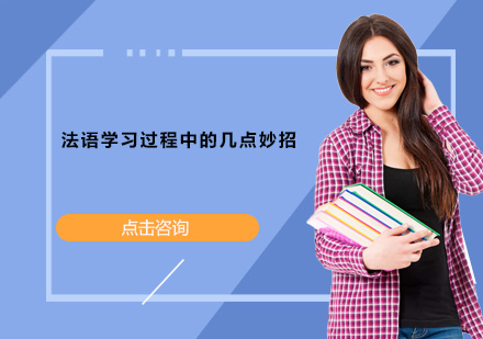 法语高效学习全攻略