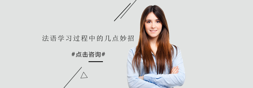 法语学习系统方法