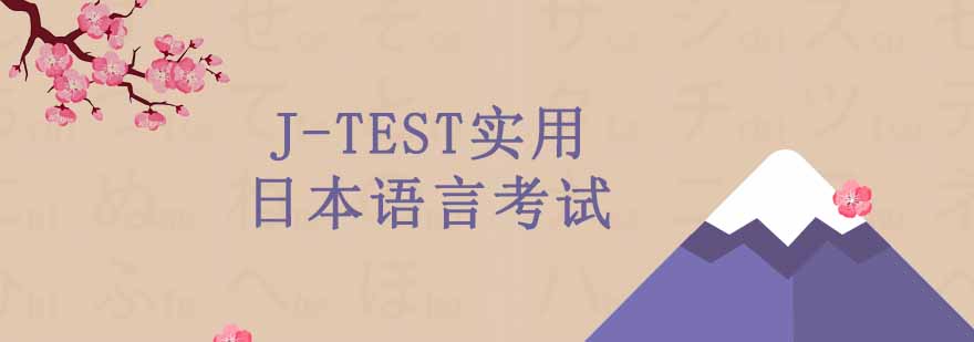 JTEST实用日本语言考试