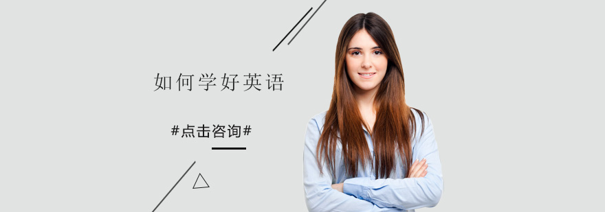 英语学习体系