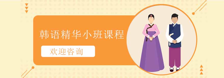 韩语等级考试课程体系
