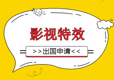 上海影視特效專業(yè)藝術(shù)留學(xué)申請(qǐng)服務(wù)