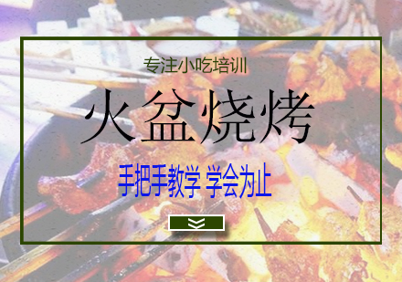 长沙火盆烧烤培训课程
