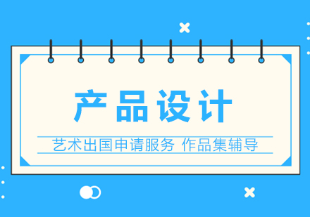 上海產(chǎn)品設(shè)計(jì)專業(yè)藝術(shù)留學(xué)申請(qǐng)服務(wù)
