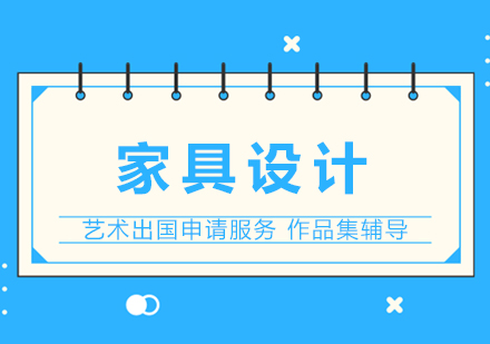上海家具設(shè)計(jì)專業(yè)藝術(shù)留學(xué)申請(qǐng)服務(wù)