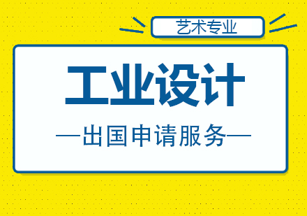 上海工業(yè)設(shè)計(jì)專業(yè)藝術(shù)留學(xué)申請(qǐng)服務(wù)