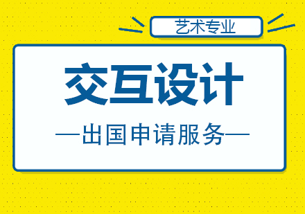 上海交互設(shè)計(jì)專業(yè)藝術(shù)留學(xué)申請(qǐng)服務(wù)