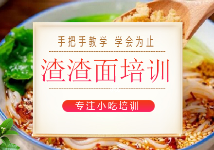 长沙渣渣面培训课程