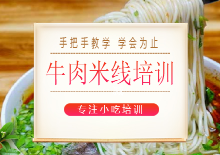 长沙牛肉米线培训课程