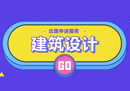 上海建筑設(shè)計(jì)專業(yè)留學(xué)申請服務(wù)