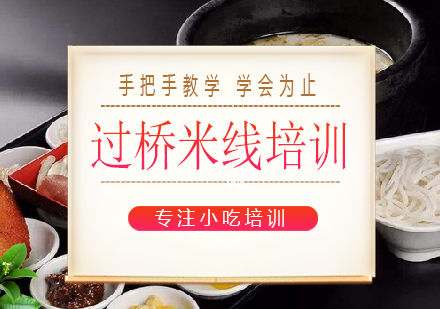 长沙过桥米线培训课程