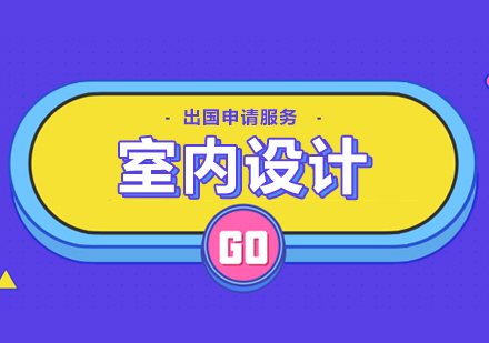 上海室內(nèi)設(shè)計(jì)專業(yè)留學(xué)申請服務(wù)