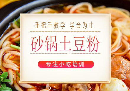 长沙砂锅土豆粉培训课程