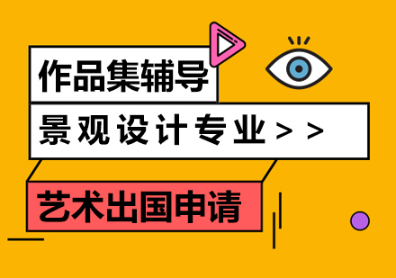 上海景觀設(shè)計專業(yè)留學(xué)申請服務(wù)