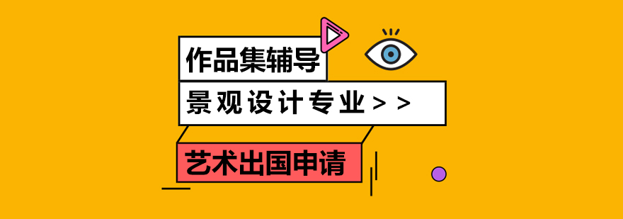 景觀設(shè)計留學(xué)作品集展示
