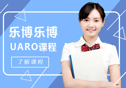 上海UARO课程