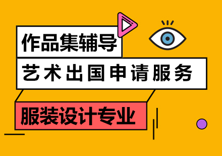 上海服裝設(shè)計專業(yè)留學(xué)申請服務(wù)