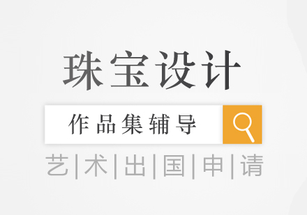 上海珠寶設(shè)計專業(yè)留學(xué)申請服務(wù)