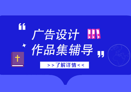 上海廣告設(shè)計(jì)專業(yè)留學(xué)申請(qǐng)服務(wù)