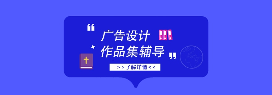 廣告設(shè)計(jì)留學(xué)作品集案例