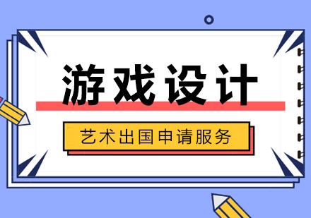 上海游戏设计专业留学申请服务