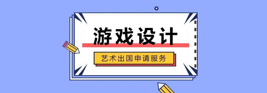 上海游戏设计专业留学申请服务