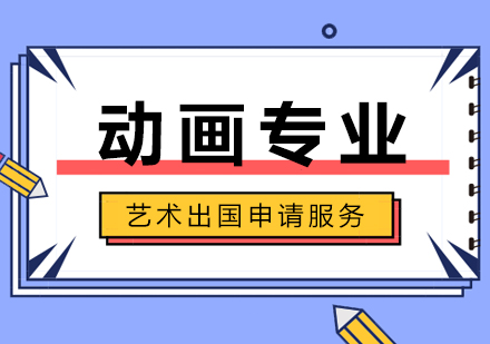 上海动画专业留学申请服务