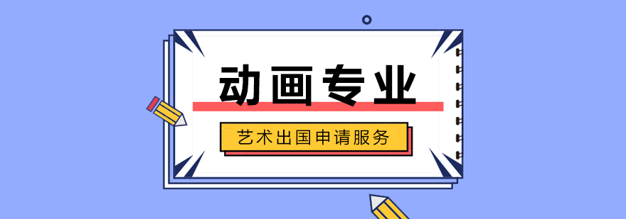 上海动画专业留学申请服务