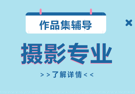 上海攝影專業(yè)留學(xué)申請(qǐng)服務(wù)
