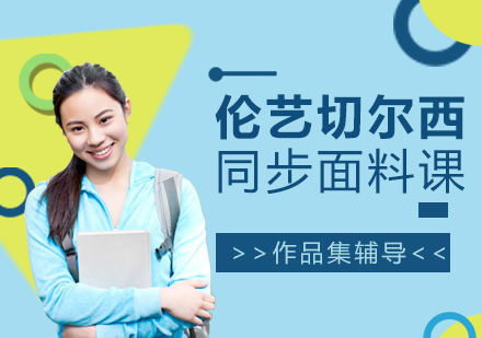 「上海作品集輔導(dǎo)」倫藝切爾西同步面料課程
