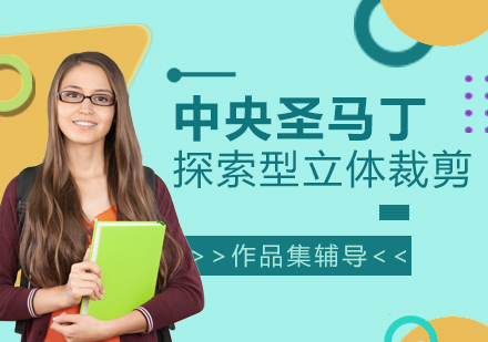 「上海作品集輔導(dǎo)」中央圣馬丁探索型立體裁剪課程