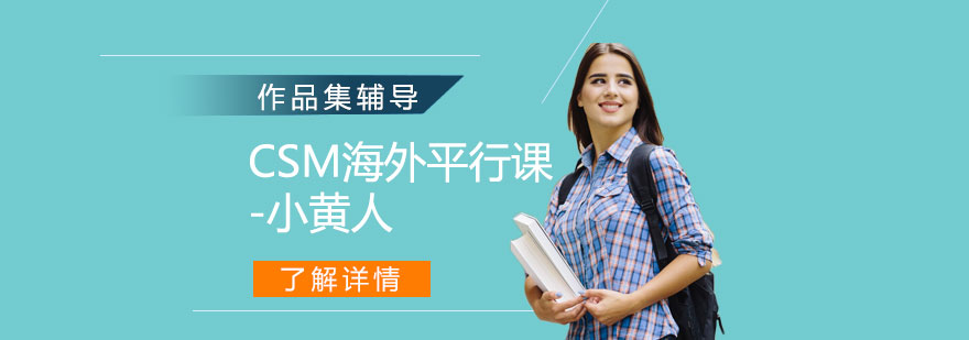 CSM小黃人主題設(shè)計(jì)工作坊