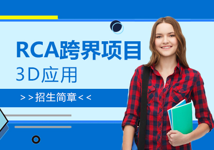 「上海作品集輔導」RCA跨界項目：3D應(yīng)用
