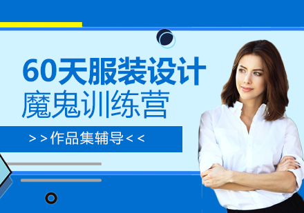 「上海作品集輔導」60天服裝設(shè)計魔鬼訓練營