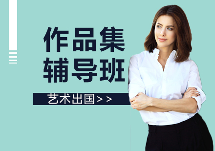 上海作品集輔導班