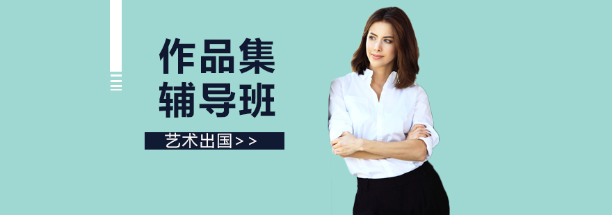 上海作品集辅导班