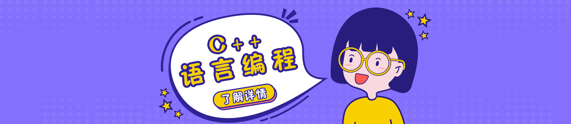 C++编程实践课堂